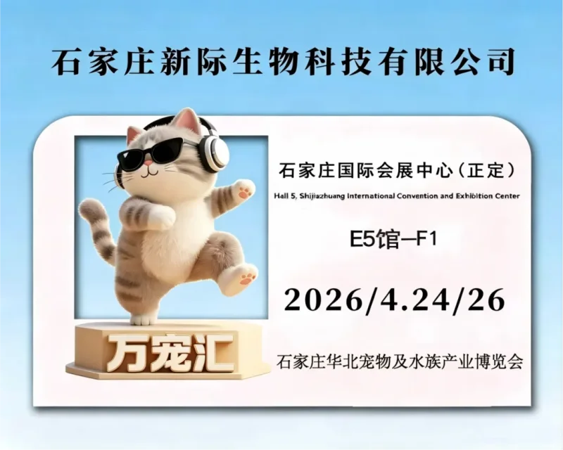 Xinji Pet Food at 2026 Shijiazhuang Pet Expo: OEM/ODM Manufacturing Insights